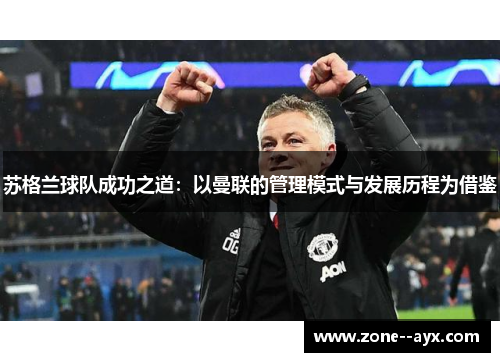 苏格兰球队成功之道：以曼联的管理模式与发展历程为借鉴