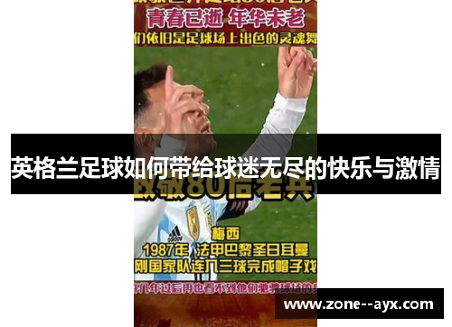 英格兰足球如何带给球迷无尽的快乐与激情