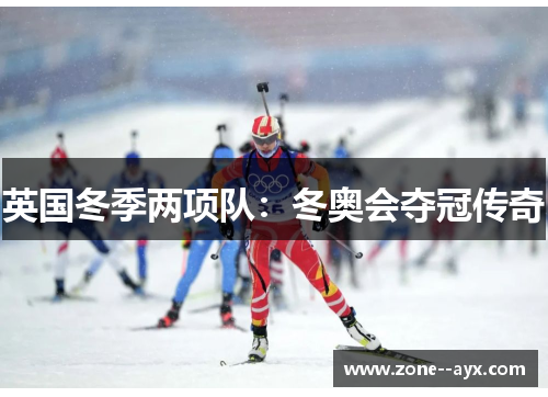 英国冬季两项队：冬奥会夺冠传奇