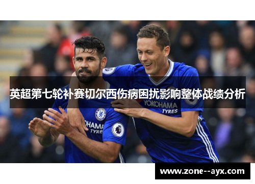 英超第七轮补赛切尔西伤病困扰影响整体战绩分析 英超第七轮补赛切尔西伤病困扰影响整体战绩分析