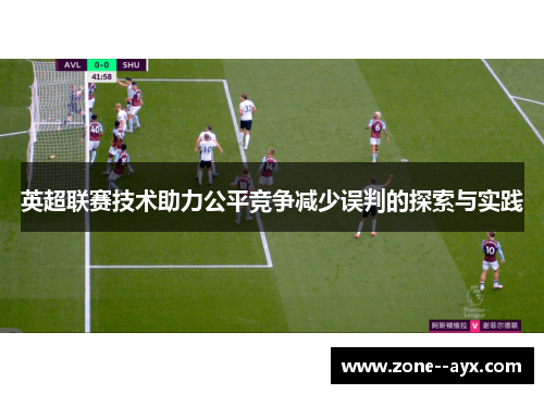 英超联赛技术助力公平竞争减少误判的探索与实践