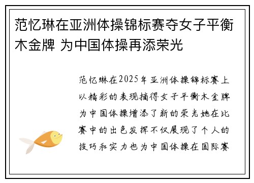 范忆琳在亚洲体操锦标赛夺女子平衡木金牌 为中国体操再添荣光 范忆琳在亚洲体操锦标赛夺女子平衡木金牌 为中国体操再添荣光