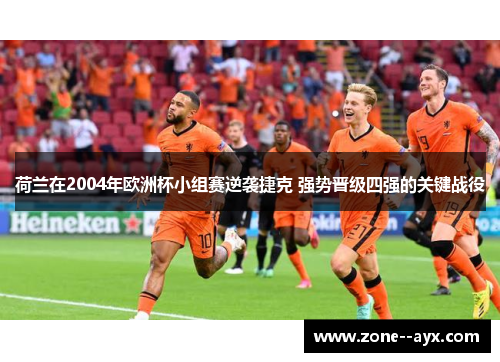 荷兰在2004年欧洲杯小组赛逆袭捷克 强势晋级四强的关键战役