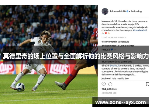 莫德里奇的场上位置与全面解析他的比赛风格与影响力