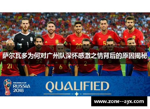 萨尔瓦多为何对广州队深怀感激之情背后的原因揭秘 萨尔瓦多为何对广州队深怀感激之情背后的原因揭秘