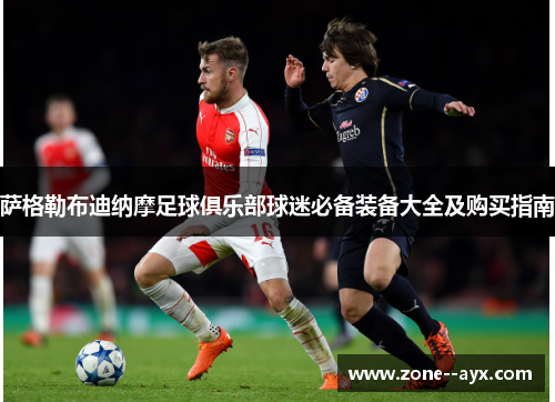 萨格勒布迪纳摩足球俱乐部球迷必备装备大全及购买指南