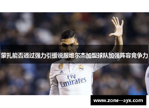 蒙扎能否通过强力引援说服维尔杰加盟球队加强阵容竞争力