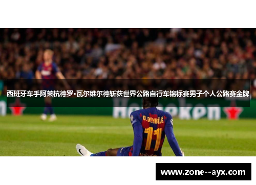 西班牙车手阿莱杭德罗·瓦尔维尔德斩获世界公路自行车锦标赛男子个人公路赛金牌