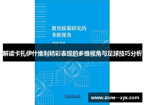 解读卡扎伊什维利精彩表现的多维视角与足球技巧分析