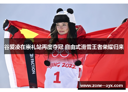 谷爱凌在崇礼站再度夺冠 自由式滑雪王者荣耀归来 谷爱凌在崇礼站再度夺冠 自由式滑雪王者荣耀归来