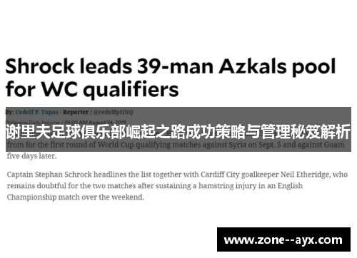 谢里夫足球俱乐部崛起之路成功策略与管理秘笈解析