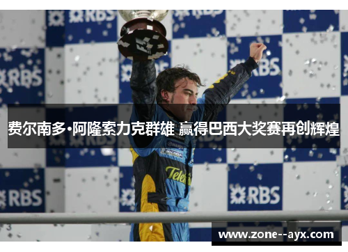 费尔南多·阿隆索力克群雄 赢得巴西大奖赛再创辉煌 费尔南多·阿隆索力克群雄 赢得巴西大奖赛再创辉煌