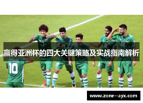 赢得亚洲杯的四大关键策略及实战指南解析