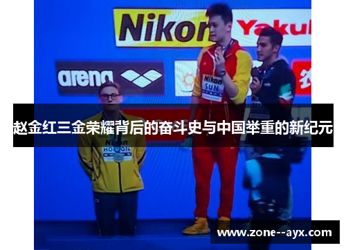 赵金红三金荣耀背后的奋斗史与中国举重的新纪元 赵金红三金荣耀背后的奋斗史与中国举重的新纪元