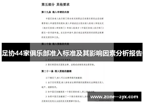 足协44家俱乐部准入标准及其影响因素分析报告 足协44家俱乐部准入标准及其影响因素分析报告