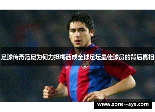 足球传奇范尼为何力挺梅西成全球足坛最佳球员的背后真相