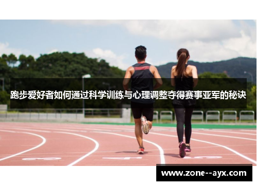 跑步爱好者如何通过科学训练与心理调整夺得赛事亚军的秘诀 跑步爱好者如何通过科学训练与心理调整夺得赛事亚军的秘诀