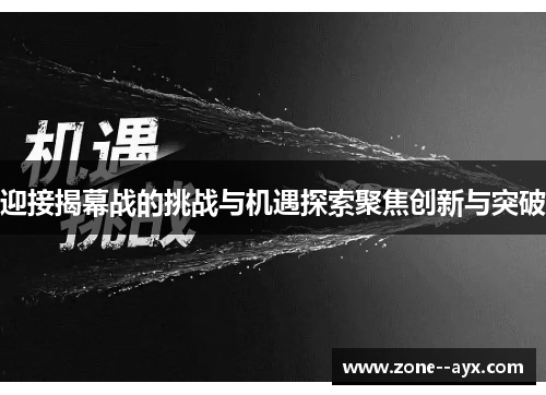 迎接揭幕战的挑战与机遇探索聚焦创新与突破