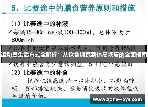 运动员生活方式全解析：从饮食训练到休息恢复的全面指南