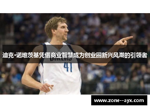 迪克·诺维茨基凭借商业智慧成为创业圈新兴风潮的引领者