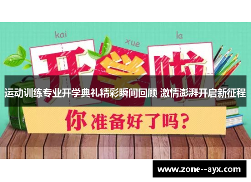 运动训练专业开学典礼精彩瞬间回顾 激情澎湃开启新征程