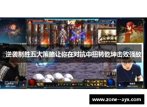 逆袭制胜五大策略让你在对抗中扭转乾坤击败强敌