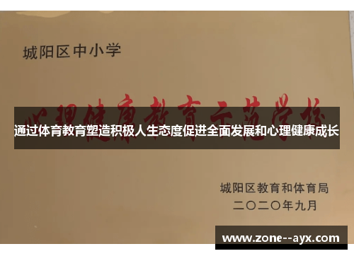 通过体育教育塑造积极人生态度促进全面发展和心理健康成长