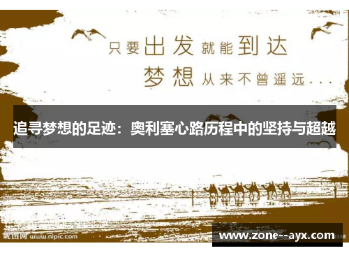 追寻梦想的足迹：奥利塞心路历程中的坚持与超越