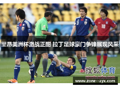 里昂美洲杯激战正酣 拉丁足球豪门争锋展现风采