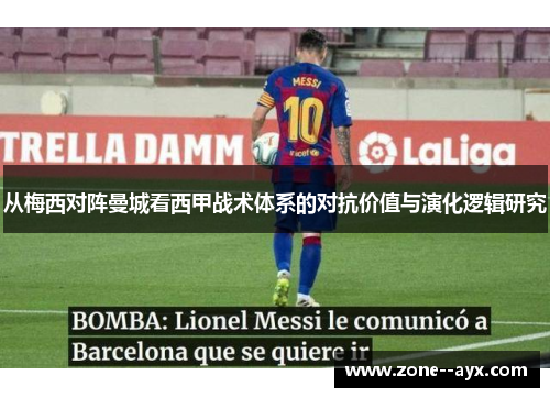 从梅西对阵曼城看西甲战术体系的对抗价值与演化逻辑研究