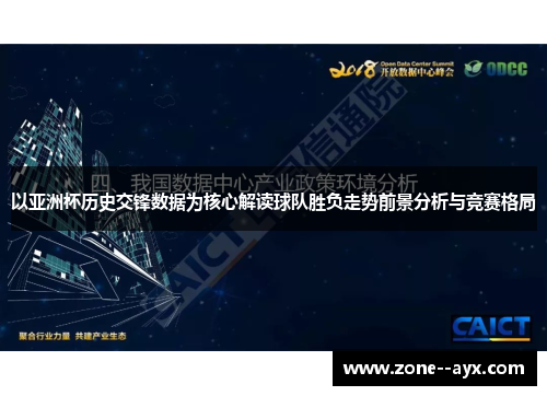 以亚洲杯历史交锋数据为核心解读球队胜负走势前景分析与竞赛格局