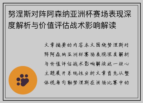 努涅斯对阵阿森纳亚洲杯赛场表现深度解析与价值评估战术影响解读