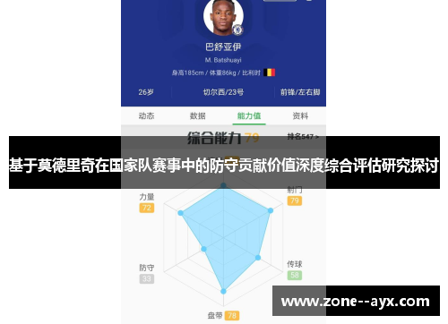基于莫德里奇在国家队赛事中的防守贡献价值深度综合评估研究探讨 基于莫德里奇在国家队赛事中的防守贡献价值深度综合评估研究探讨