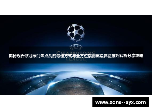 揭秘观看欧冠豪门焦点战的最佳方式与全方位指南沉浸体验技巧解析分享攻略