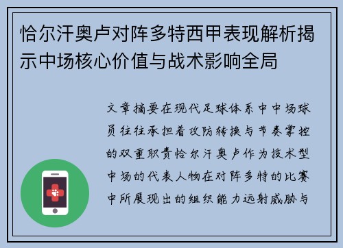 恰尔汗奥卢对阵多特西甲表现解析揭示中场核心价值与战术影响全局