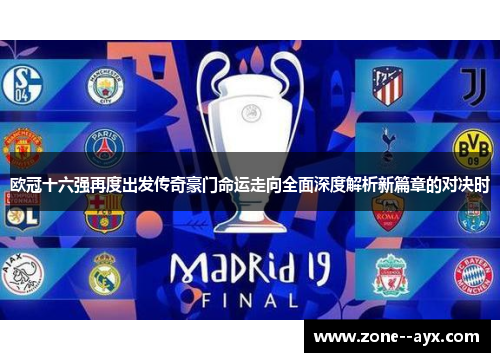 欧冠十六强再度出发传奇豪门命运走向全面深度解析新篇章的对决时 欧冠十六强再度出发传奇豪门命运走向全面深度解析新篇章的对决时
