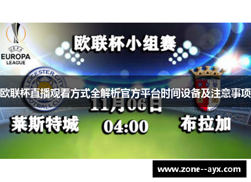 欧联杯直播观看方式全解析官方平台时间设备及注意事项