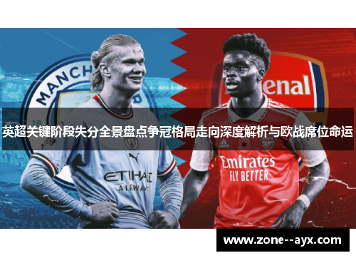 英超关键阶段失分全景盘点争冠格局走向深度解析与欧战席位命运