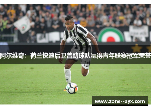 阿尔维奇:荷兰快速后卫曾助球队赢得青年联赛冠军荣誉 阿尔维奇:荷兰快速后卫曾助球队赢得青年联赛冠军荣誉
