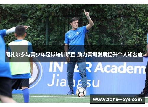 阿扎尔参与青少年足球培训项目 助力青训发展提升个人知名度