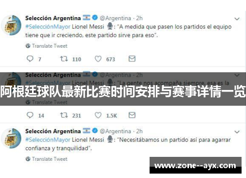 阿根廷球队最新比赛时间安排与赛事详情一览