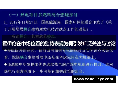 霍伊伦在中场位置的独特表现为何引发广泛关注与讨论 霍伊伦在中场位置的独特表现为何引发广泛关注与讨论