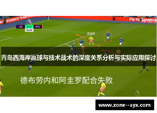 青岛西海岸赢球与技术战术的深度关系分析与实际应用探讨