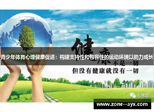 青少年体育心理健康促进：构建支持性和包容性的运动环境以助力成长
