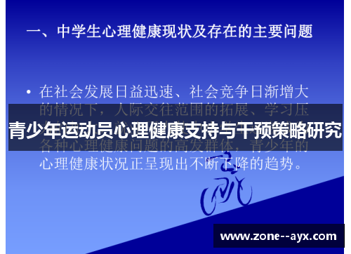 青少年运动员心理健康支持与干预策略研究