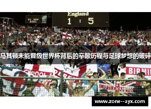 马其顿未能晋级世界杯背后的辛酸历程与足球梦想的破碎