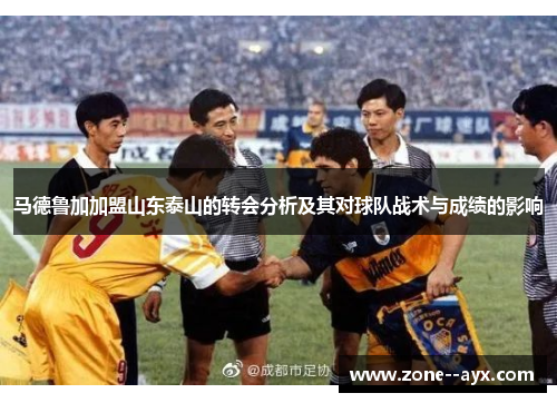 马德鲁加加盟山东泰山的转会分析及其对球队战术与成绩的影响