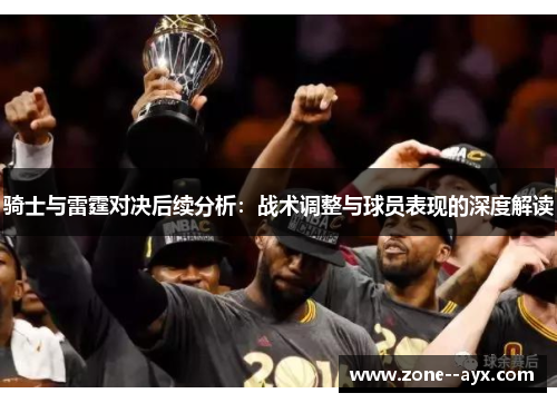 骑士与雷霆对决后续分析：战术调整与球员表现的深度解读