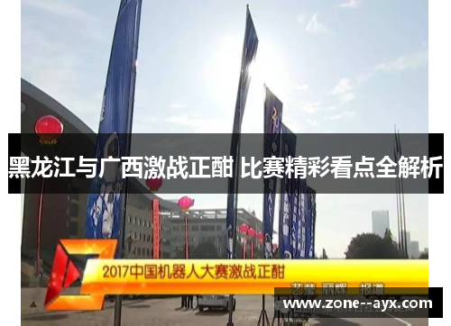 黑龙江与广西激战正酣 比赛精彩看点全解析
