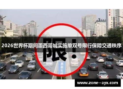 2026世界杯期间墨西哥城实施单双号限行保障交通秩序